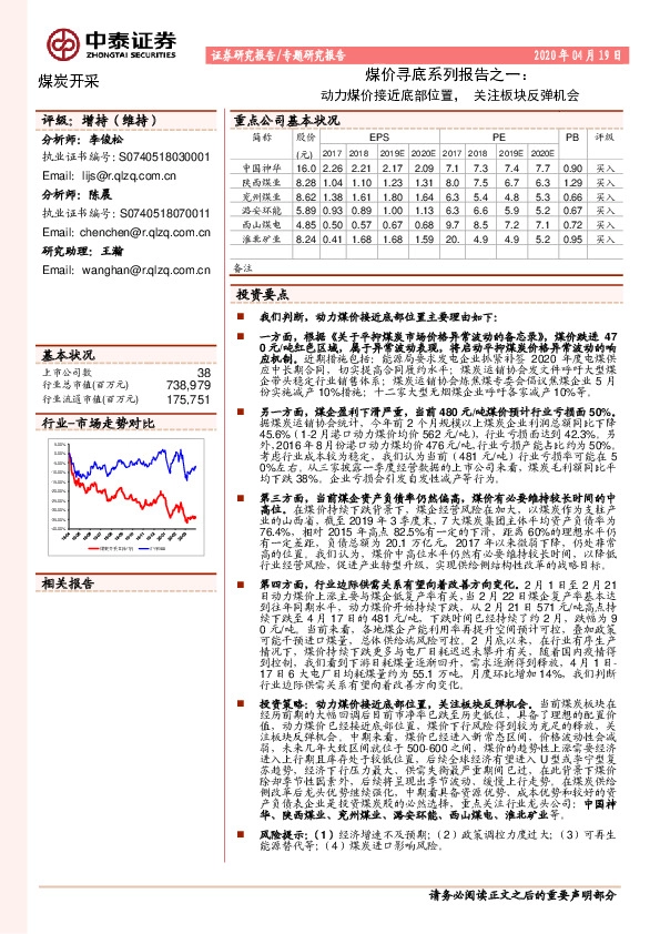煤价寻底系列报告之一：动力煤价接近底部位置，关注板块反弹机会