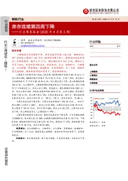 钢铁行业周度报告（2020年4月第3周）：库存连续第四周下降