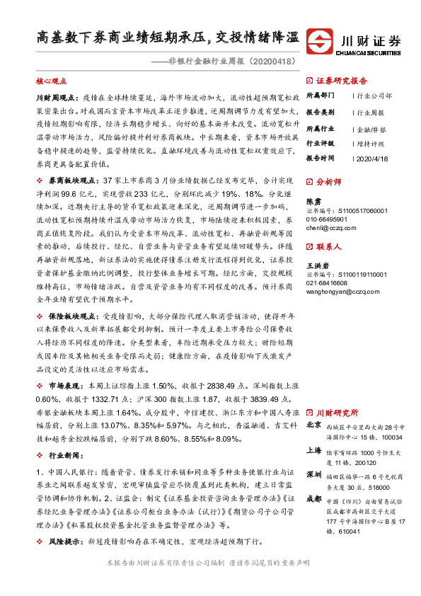非银行金融行业周报：高基数下券商业绩短期承压，交投情绪降温