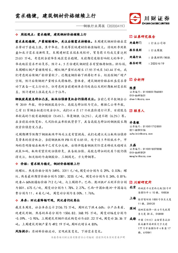 钢铁行业周报：需求稳健，建筑钢材价格继续上行