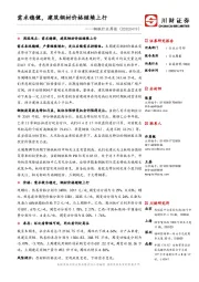 钢铁行业周报：需求稳健，建筑钢材价格继续上行