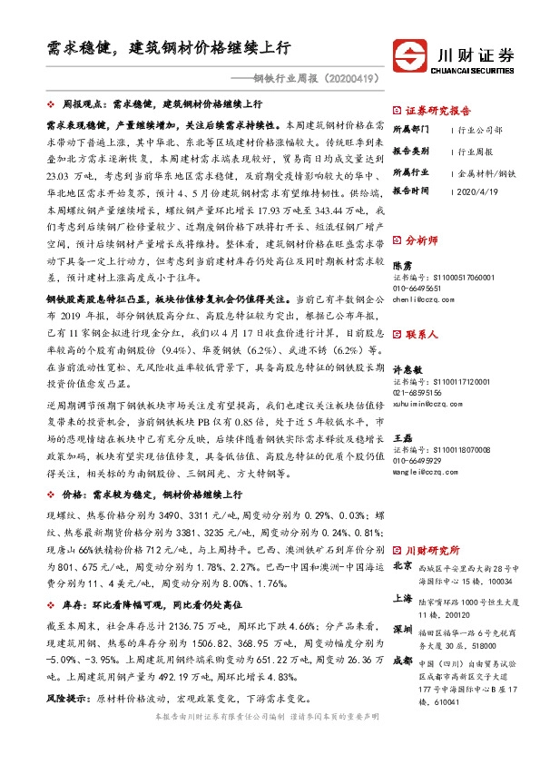 钢铁行业周报：需求稳健，建筑钢材价格继续上行