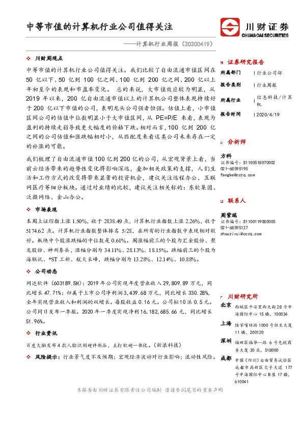 计算机行业周报：中等市值的计算机行业公司值得关注