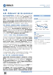 电商：电商一季度会如何？接下来又会向何处去？