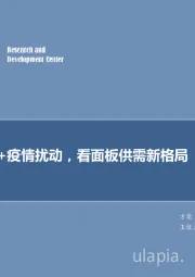 电子元器件行业：三星退出+疫情扰动，看面板供需新格局