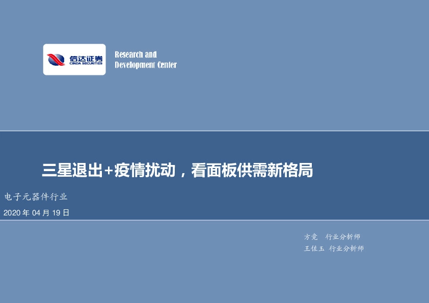 电子元器件行业：三星退出+疫情扰动，看面板供需新格局