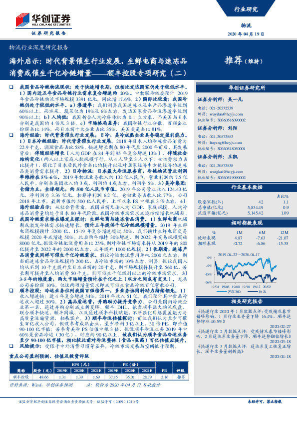 物流行业深度研究报告：顺丰控股专项研究（二）-海外启示：时代背景催生行业发展，生鲜电商与速冻品消费或催生千亿冷链增量