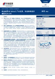 通信行业周报：新基建带动NB-IoT产业发展，优选物联通信模组龙头公司