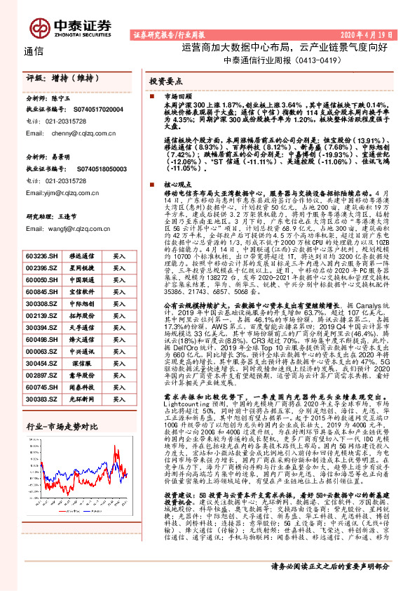 通信行业周报：运营商加大数据中心布局，云产业链景气度向好