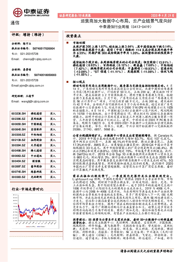 通信行业周报：运营商加大数据中心布局，云产业链景气度向好