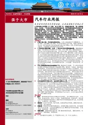 汽车行业周报：4月前两周乘用车零售回暖，比亚迪重组半导体公司