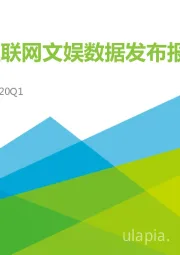 2019Q4&2020Q1中国互联网文娱数据发布报告