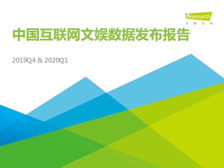 2019Q4&2020Q1中国互联网文娱数据发布报告