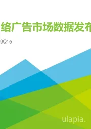 2019Q4&2020Q1e中国网络广告市场数据发布报告