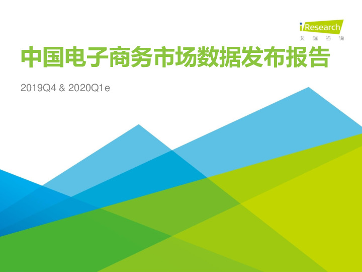 2019Q4&2020Q1e中国电子商务市场数据发布报告