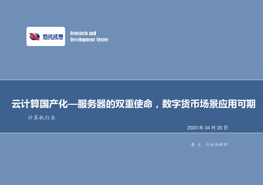 计算机行业：云计算国产化-服务器的双重使命，数字货币场景应用可期
