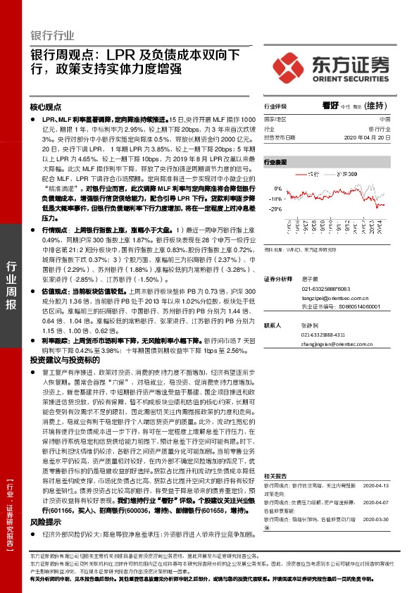 银行周观点：LPR及负债成本双向下行，政策支持实体力度增强