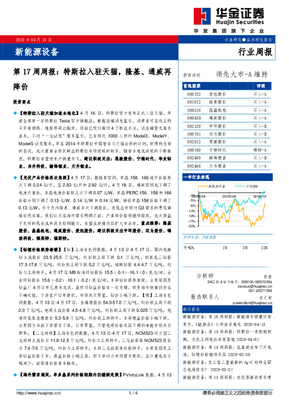 新能源设备第17周周报：特斯拉入驻天猫，隆基、通威再降价