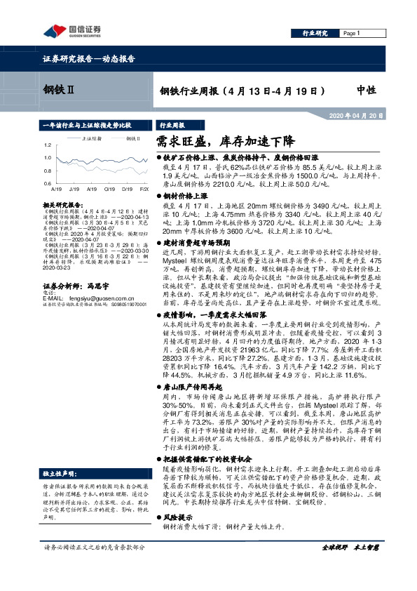 钢铁行业周报：需求旺盛，库存加速下降