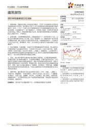 建筑装饰行业研究周报:项目审批速度或正在加快