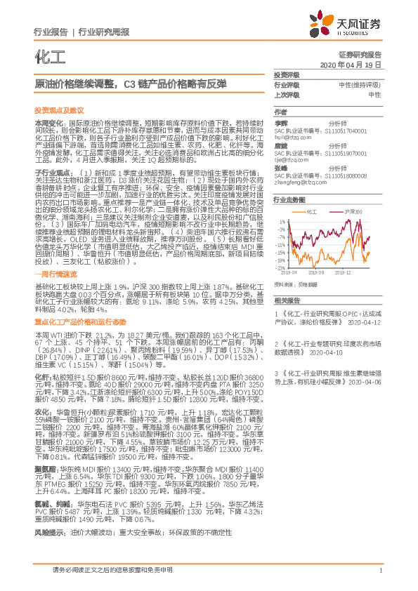 化工行业研究周报：原油价格继续调整，C3链产品价格略有反弹