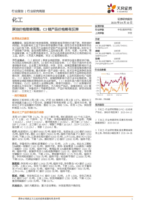 化工行业研究周报：原油价格继续调整，C3链产品价格略有反弹