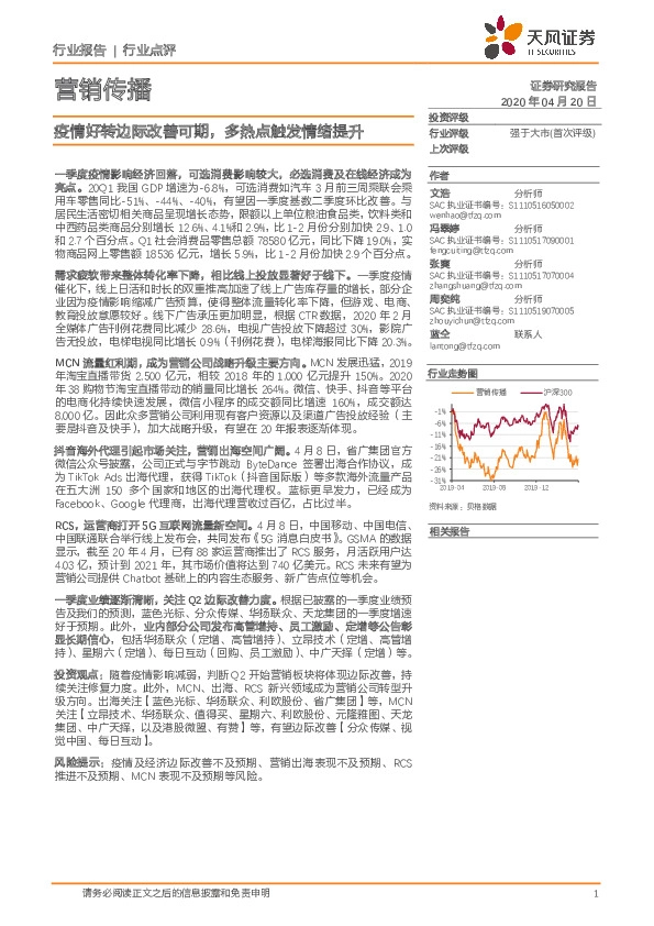 营销传播行业点评：疫情好转边际改善可期，多热点触发情绪提升