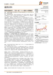 建筑材料行业点评：提振老基建信心，旧改+竣工+大B端助力消费建材