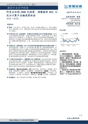 通信行业点评报告:阿里云加码2000亿投资,持续看好IDC以及云计算产业链投资机会