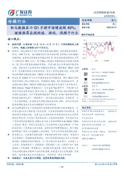 传媒行业投资策略周报：伽马数据显示Q1手游市场增速超40%；继续推荐在线阅读、游戏、视频子行业