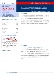 燃气水务行业周报：加快推进天然气储备能力建设