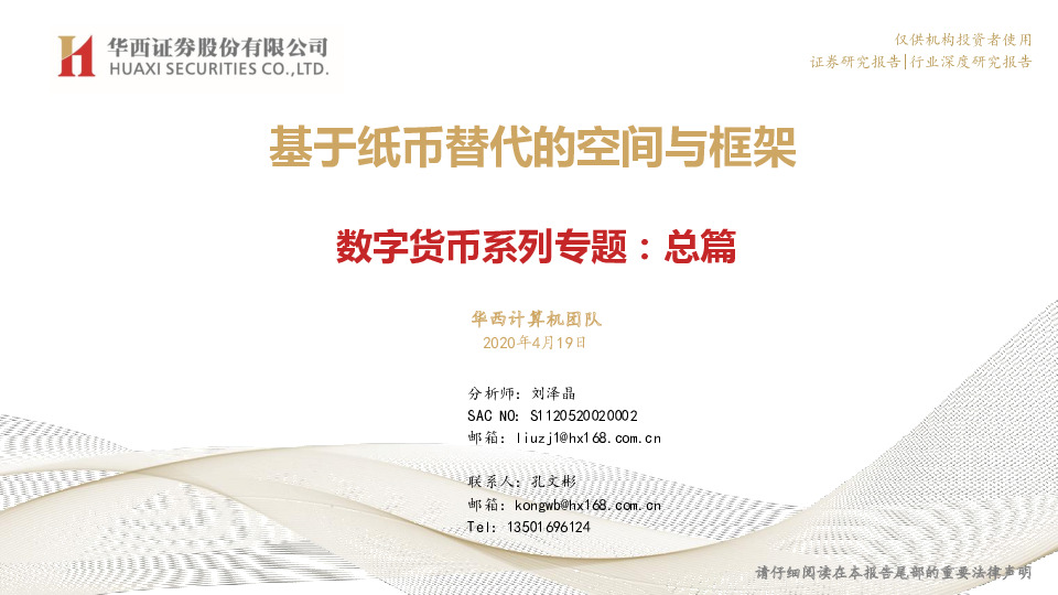 数字货币系列专题：总篇：基于纸币替代的空间与框架