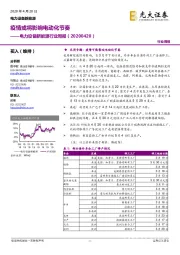 电力设备新能源行业周报:疫情或将影响电动化节奏