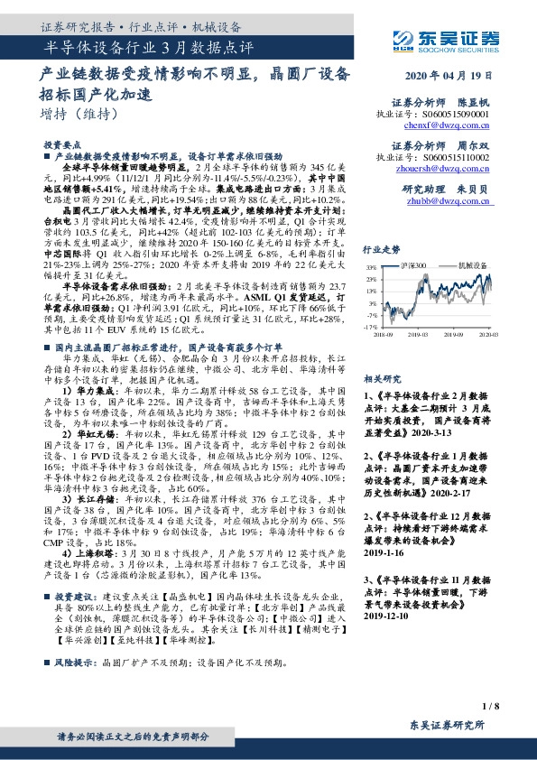 半导体设备行业3月数据点评：产业链数据受疫情影响不明显，晶圆厂设备招标国产化加速