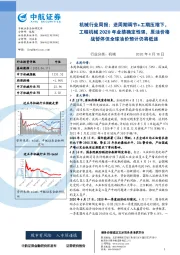 机械行业周报:逆周期调节+工期压缩下,工程机械2020年业绩确定性强,原油价格战暂停但全球油价预计仍将低迷