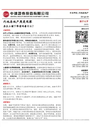 内地房地产周度观察:房企土储下降意味着什么?