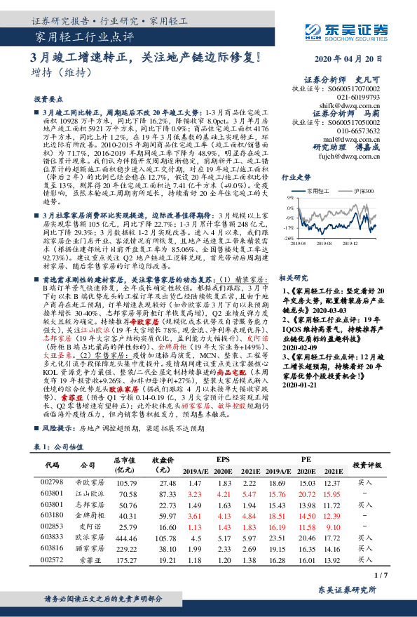 家用轻工行业点评：3月竣工增速转正，关注地产链边际修复！