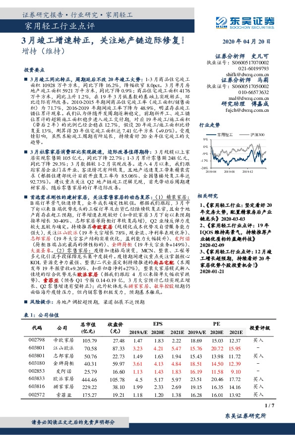 家用轻工行业点评：3月竣工增速转正，关注地产链边际修复！