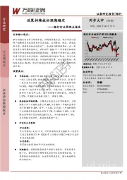 银行行业周观点报告：政策持续放松预期稳定