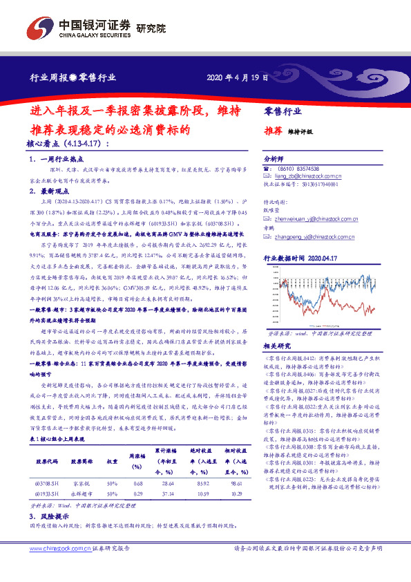 零售行业行业周报：进入年报及一季报密集披露阶段，维持推荐表现稳定的必选消费标的