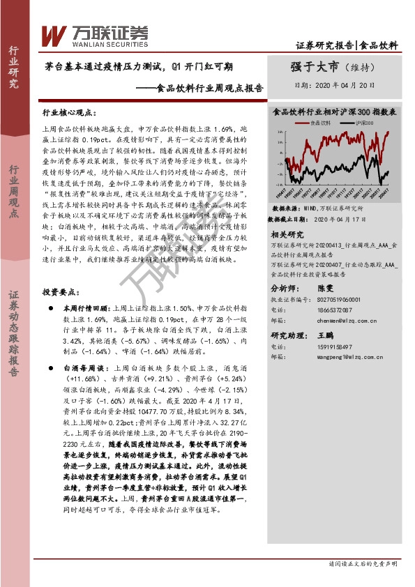 食品饮料行业周观点报告：茅台基本通过疫情压力测试，Q1开门红可期