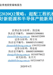 机械2020Q2策略:超配工程机械,看好新能源和半导体产能新周期