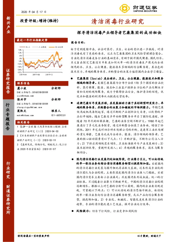 清洁消毒行业研究：探寻清洁消毒产业领导者艺康集团的成功秘诀