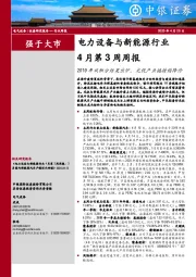 电力设备与新能源行业4月第3周周报：2019年双积分结果出炉，光伏产业链持续降价