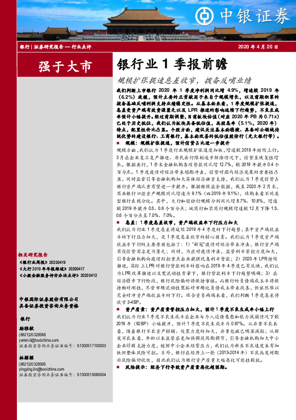 银行业1季报前瞻：规模扩张提速息差收窄，拨备反哺业绩