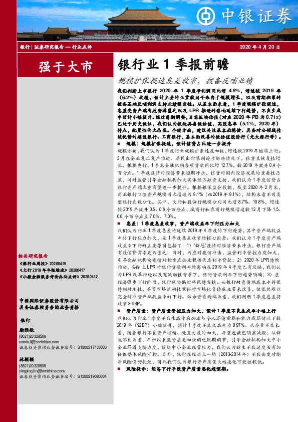 银行业1季报前瞻：规模扩张提速息差收窄，拨备反哺业绩