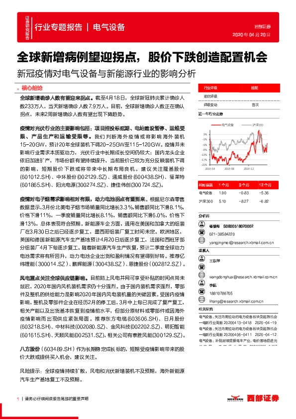 新冠疫情对电气设备与新能源行业的影响分析：全球新增病例望迎拐点，股价下跌创造配置机会