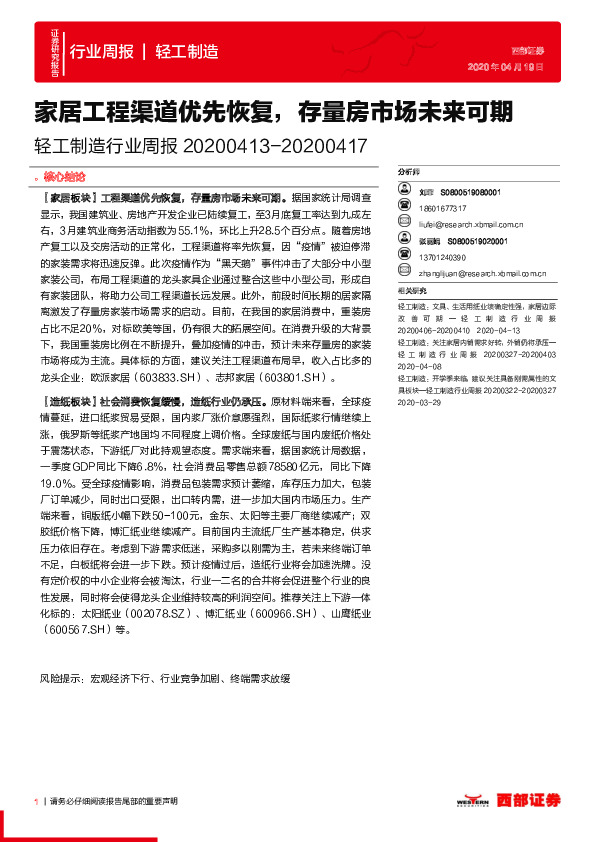 轻工制造行业周报：家居工程渠道优先恢复，存量房市场未来可期