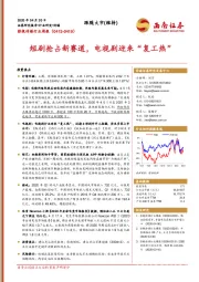 影视传媒行业周报：短剧抢占新赛道，电视剧迎来“复工热”