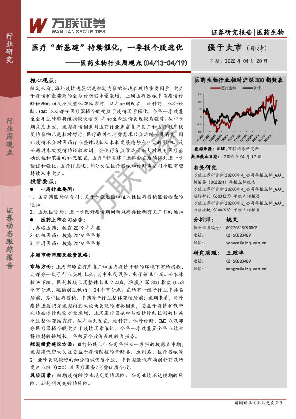 医药生物行业周观点：医疗“新基建”持续催化，一季报个股选优